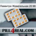 Лаввитра Жевательная 20 Мг cialis4